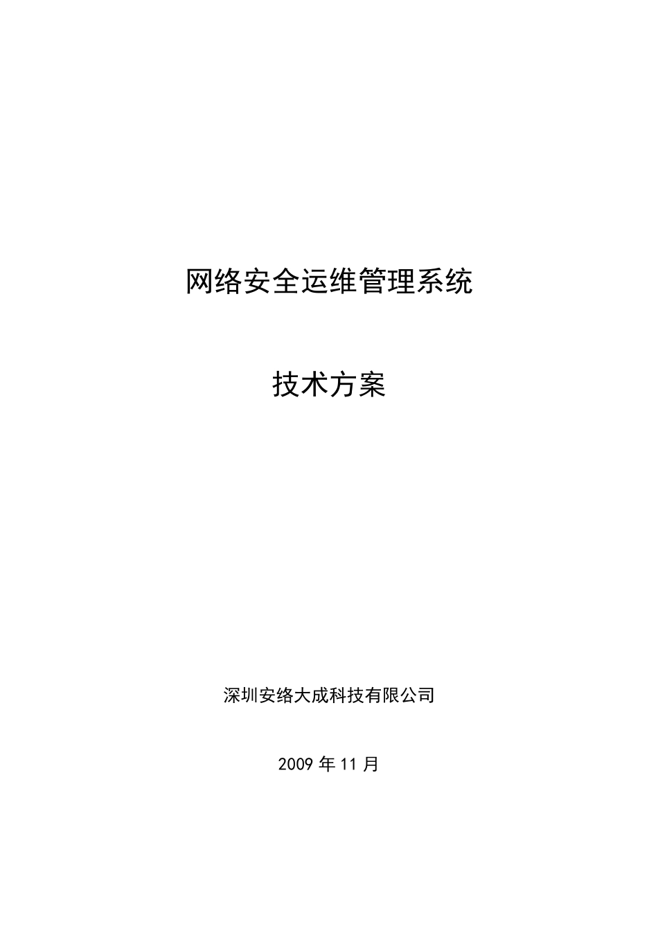 网络安全运维管理系统方案_第1页