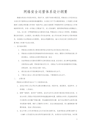 网络安全运营体系设计纲要(V1.0)