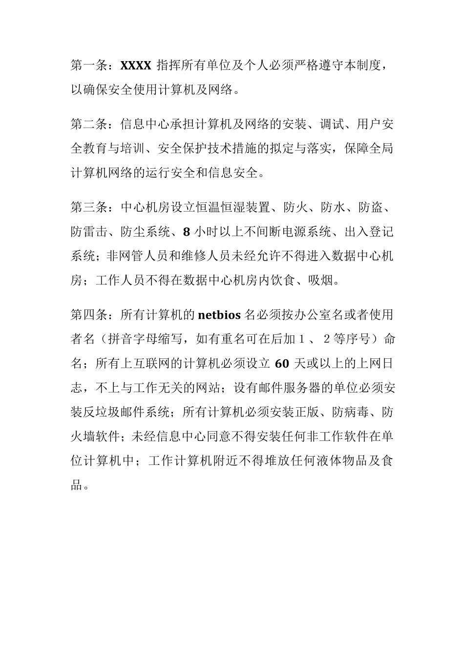 网络安全运行管理规定以及工作考核管理办法_第2页