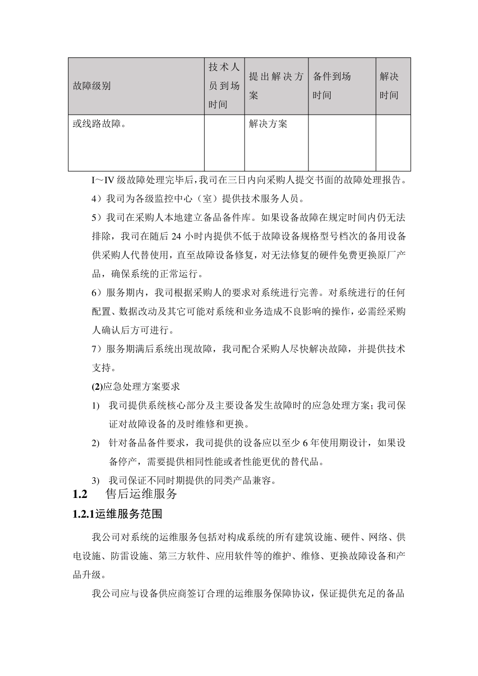 网络安全配置技术运维服务方案_第3页