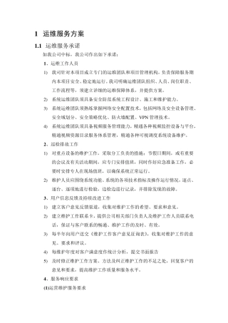 网络安全配置技术运维服务方案