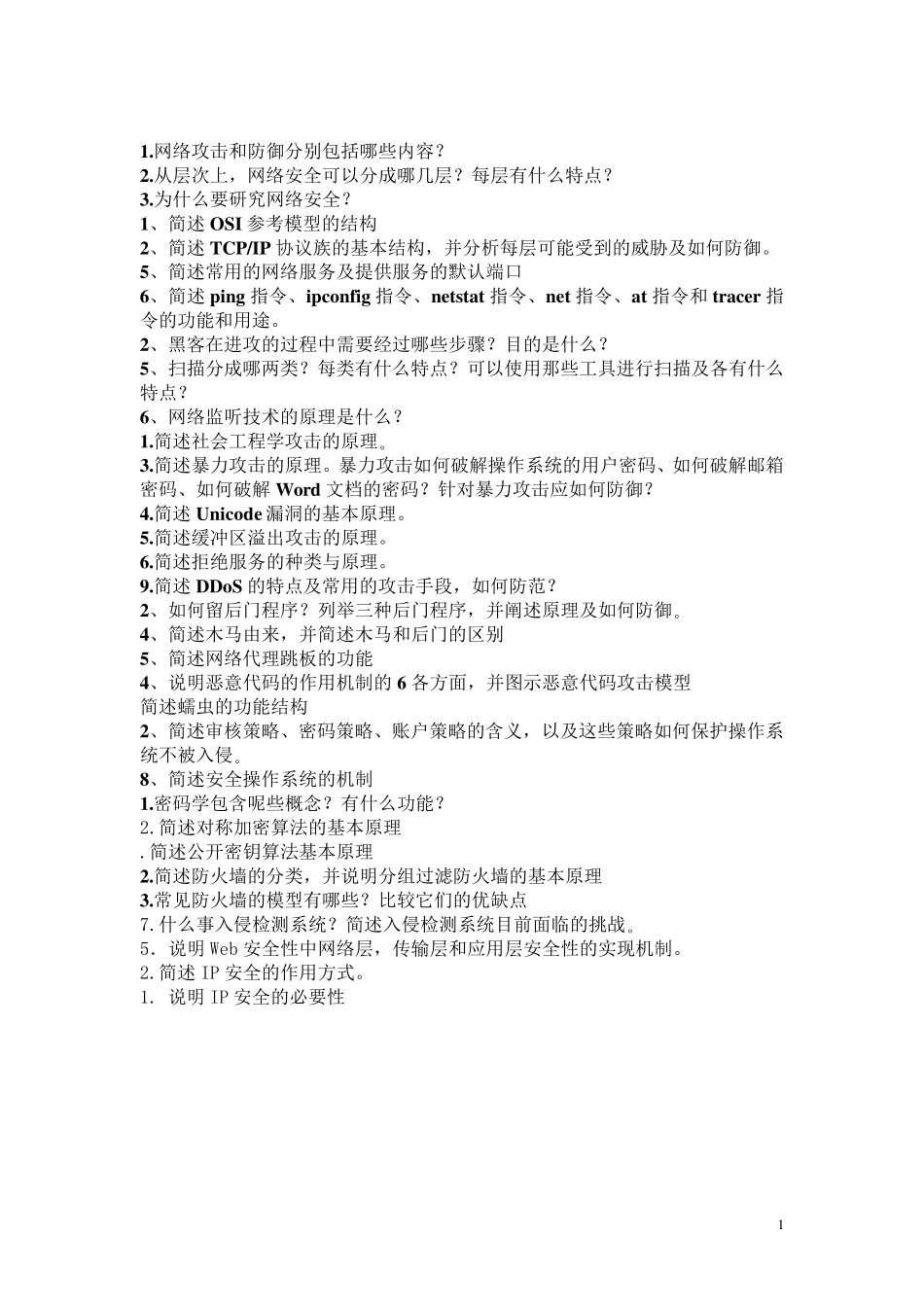 网络安全问答题_第1页