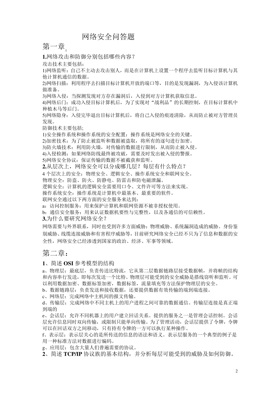 网络安全问答题_第2页