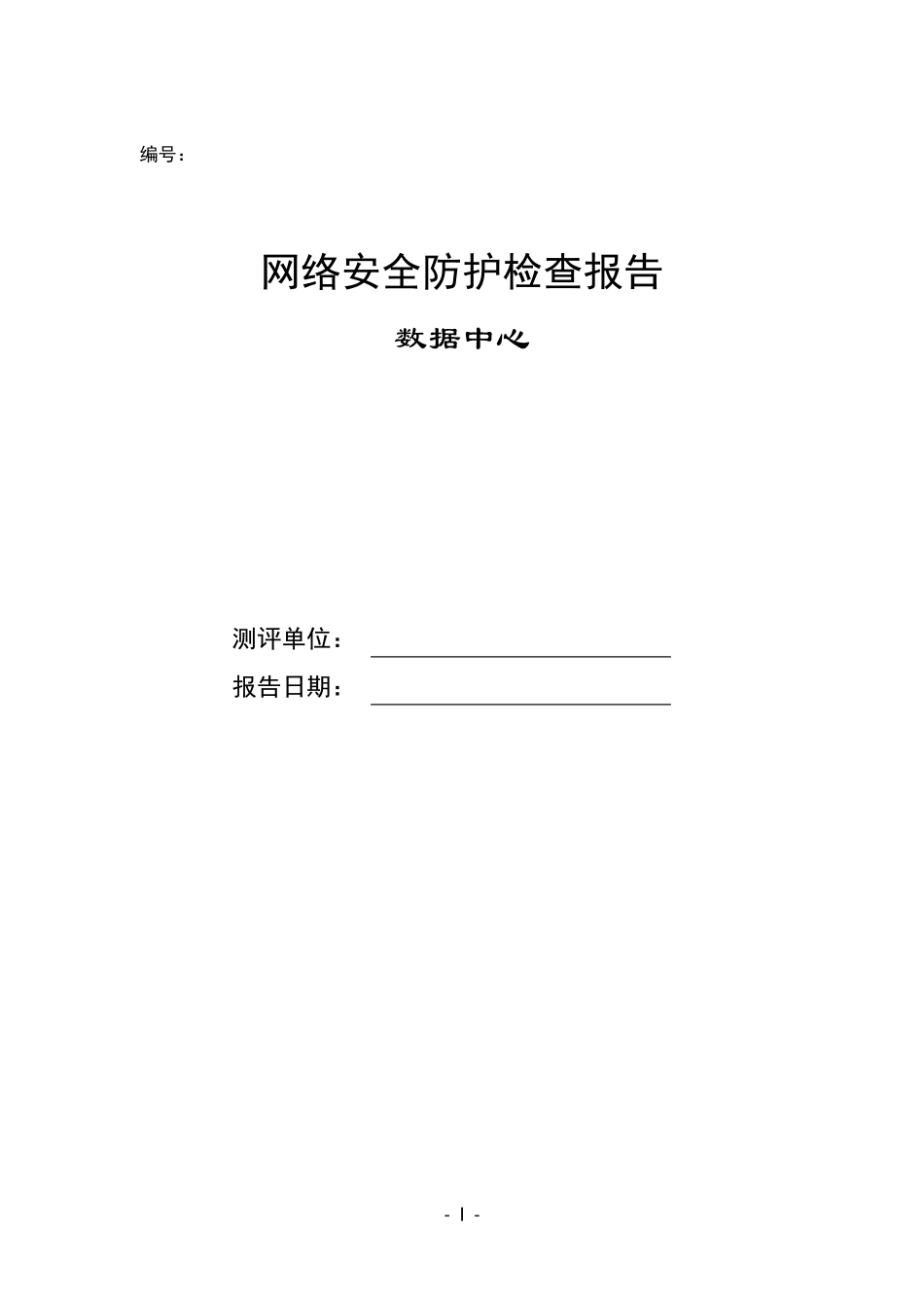 网络安全防护检查报告模板_第1页