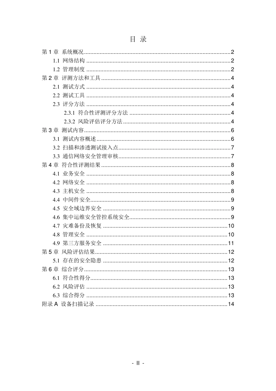 网络安全防护检查报告模板_第2页