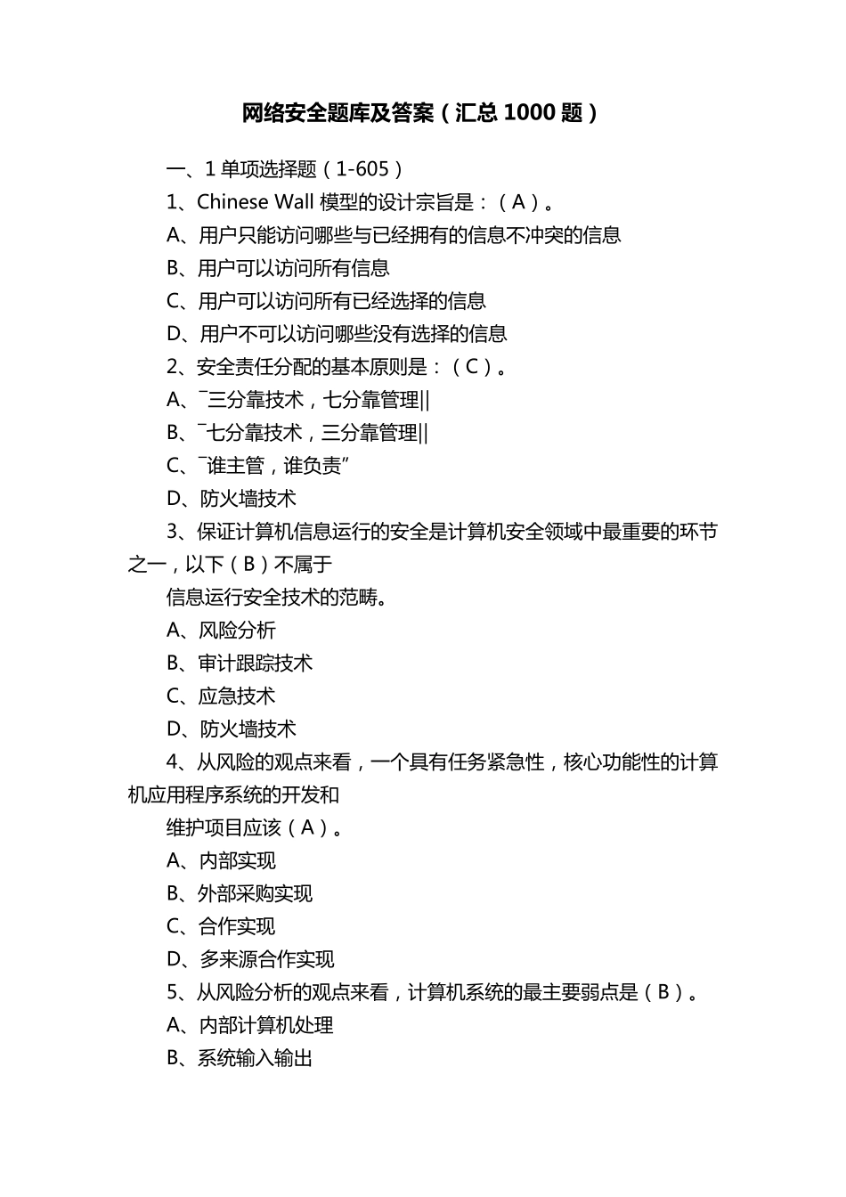网络安全题库及答案(汇总1000题)_第1页