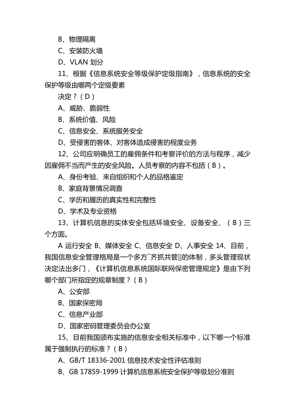 网络安全题库及答案(汇总1000题)_第3页