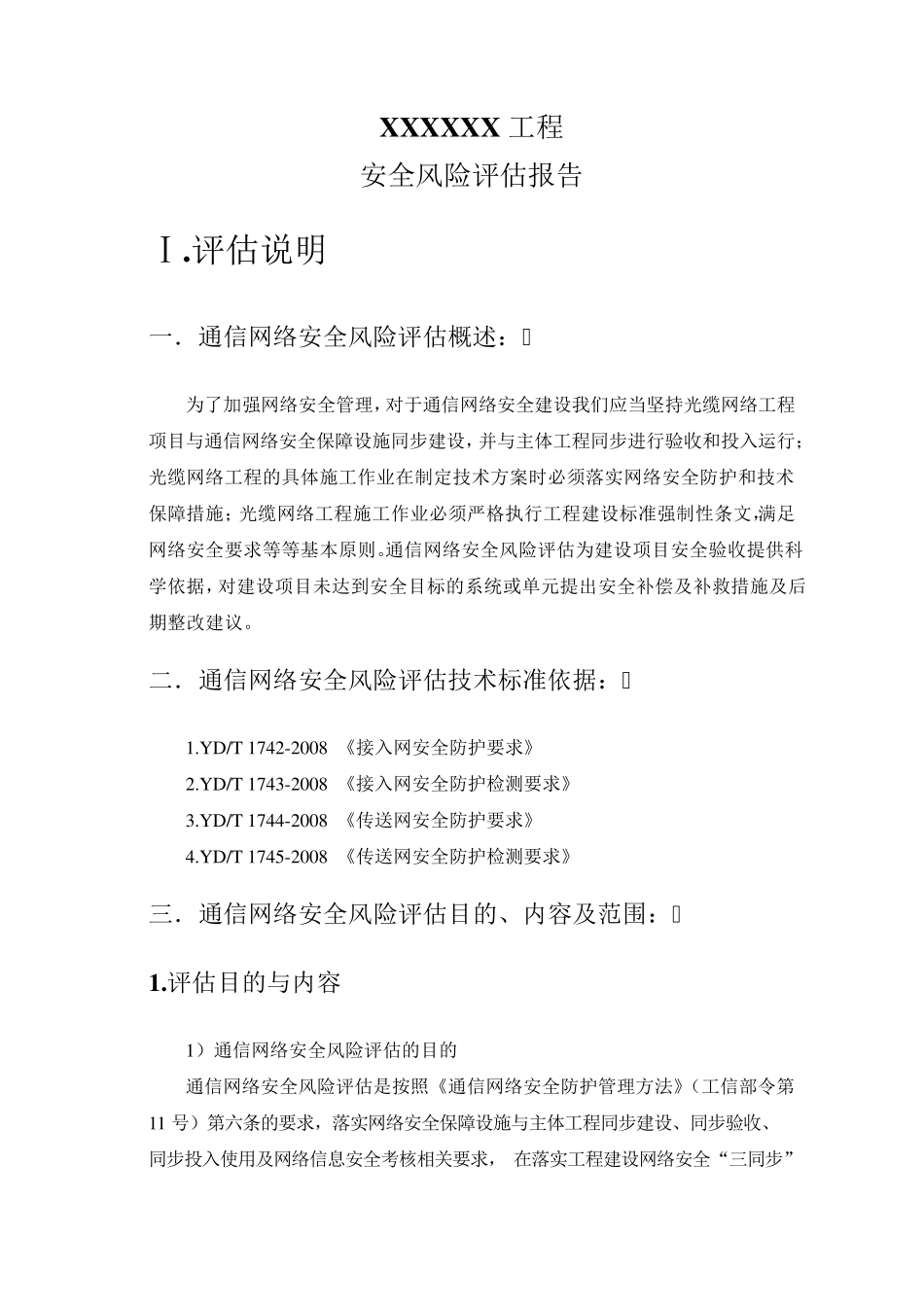 网络安全风险评估报告(线路)_第1页