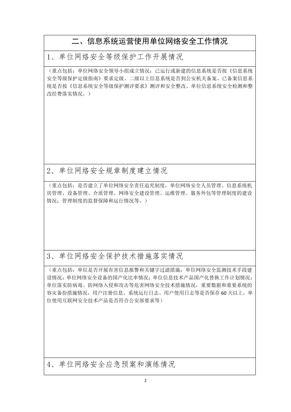 网络安全风险隐患自查清单_第2页