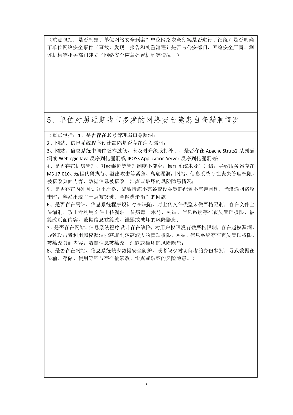 网络安全风险隐患自查清单_第3页