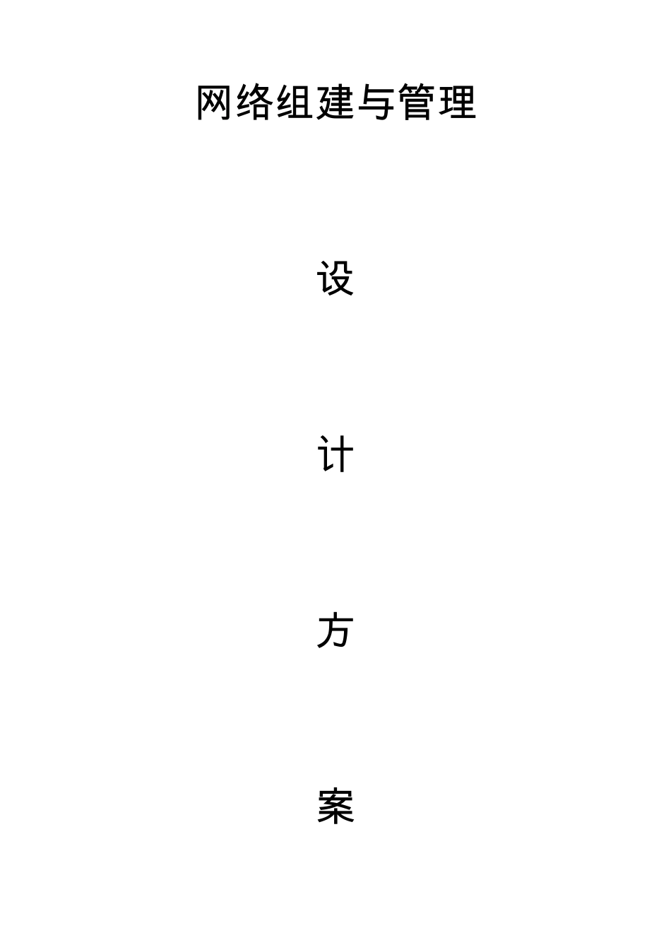 网络实验室方案设计_第3页