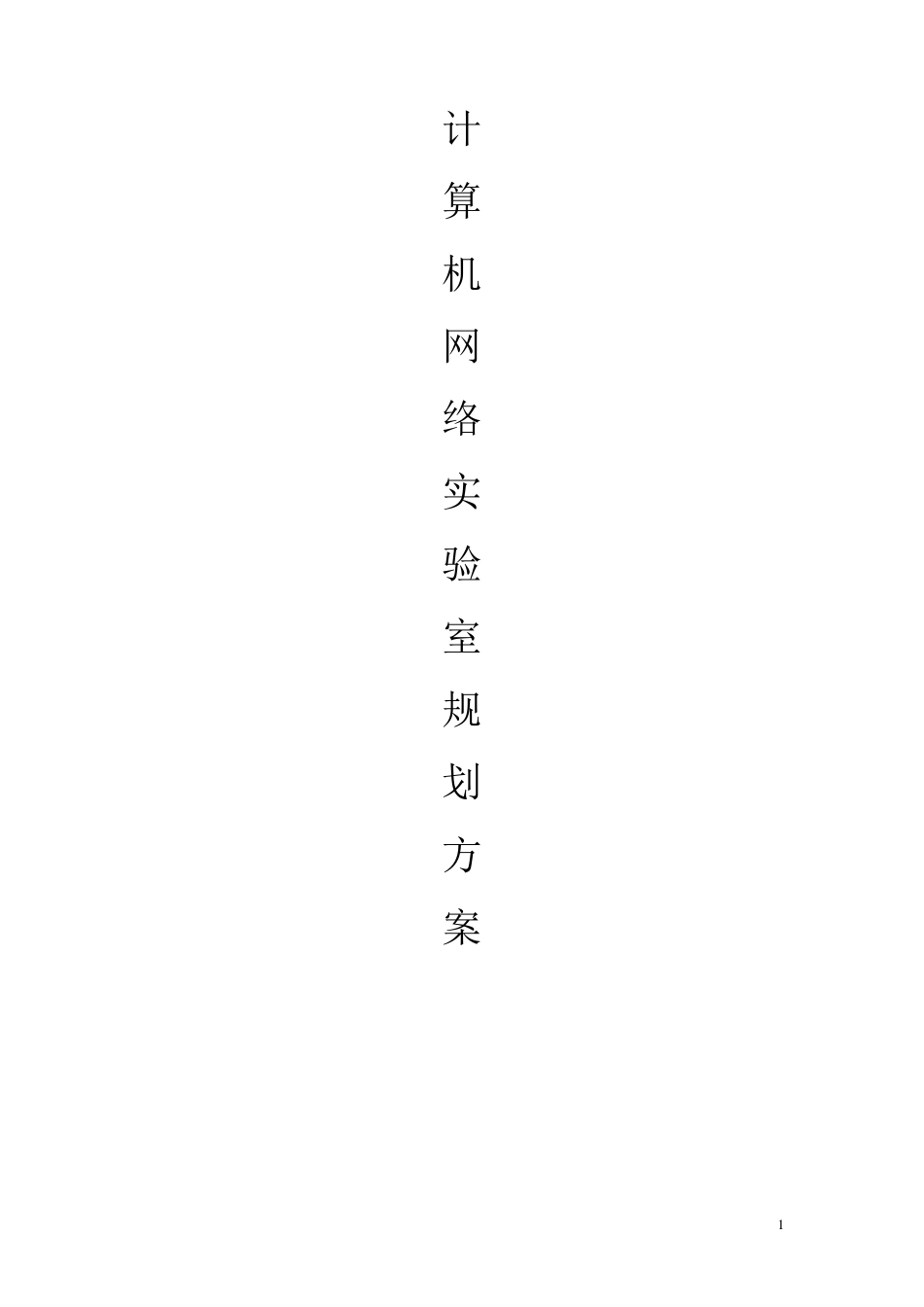 网络实验室设计方案_第1页