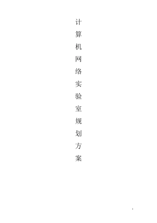 网络实验室设计方案