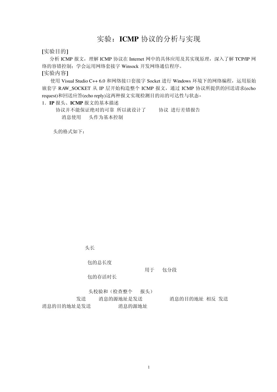 网络实验指导ICMP协议的分析与实现_第1页