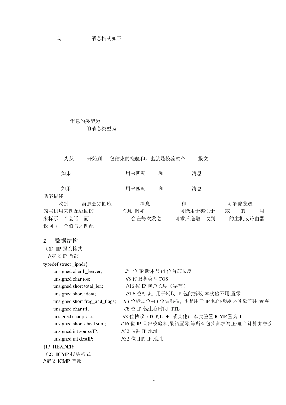 网络实验指导ICMP协议的分析与实现_第2页