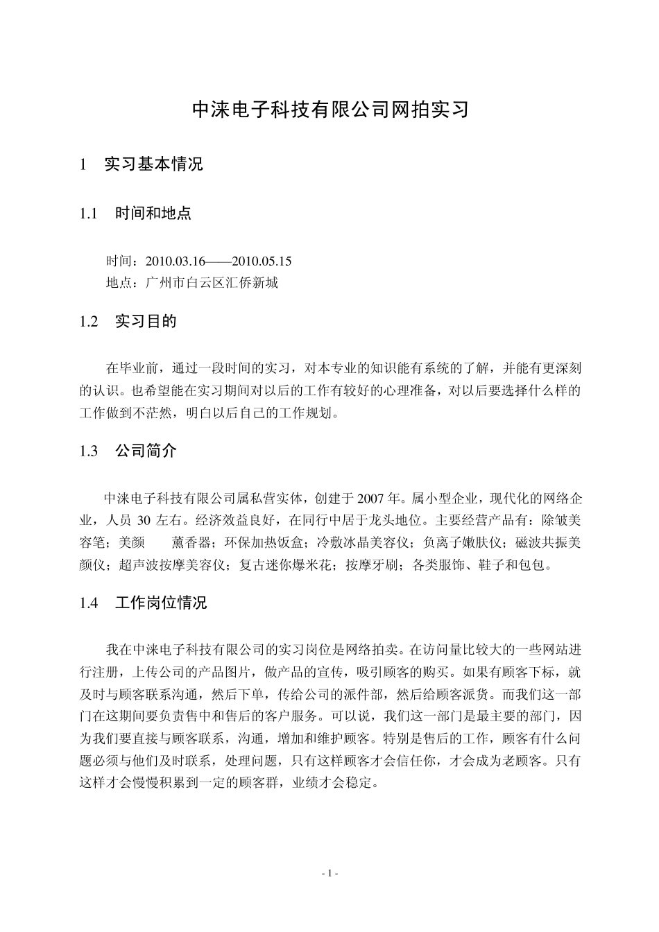 网络客服专员类实习报告_第2页