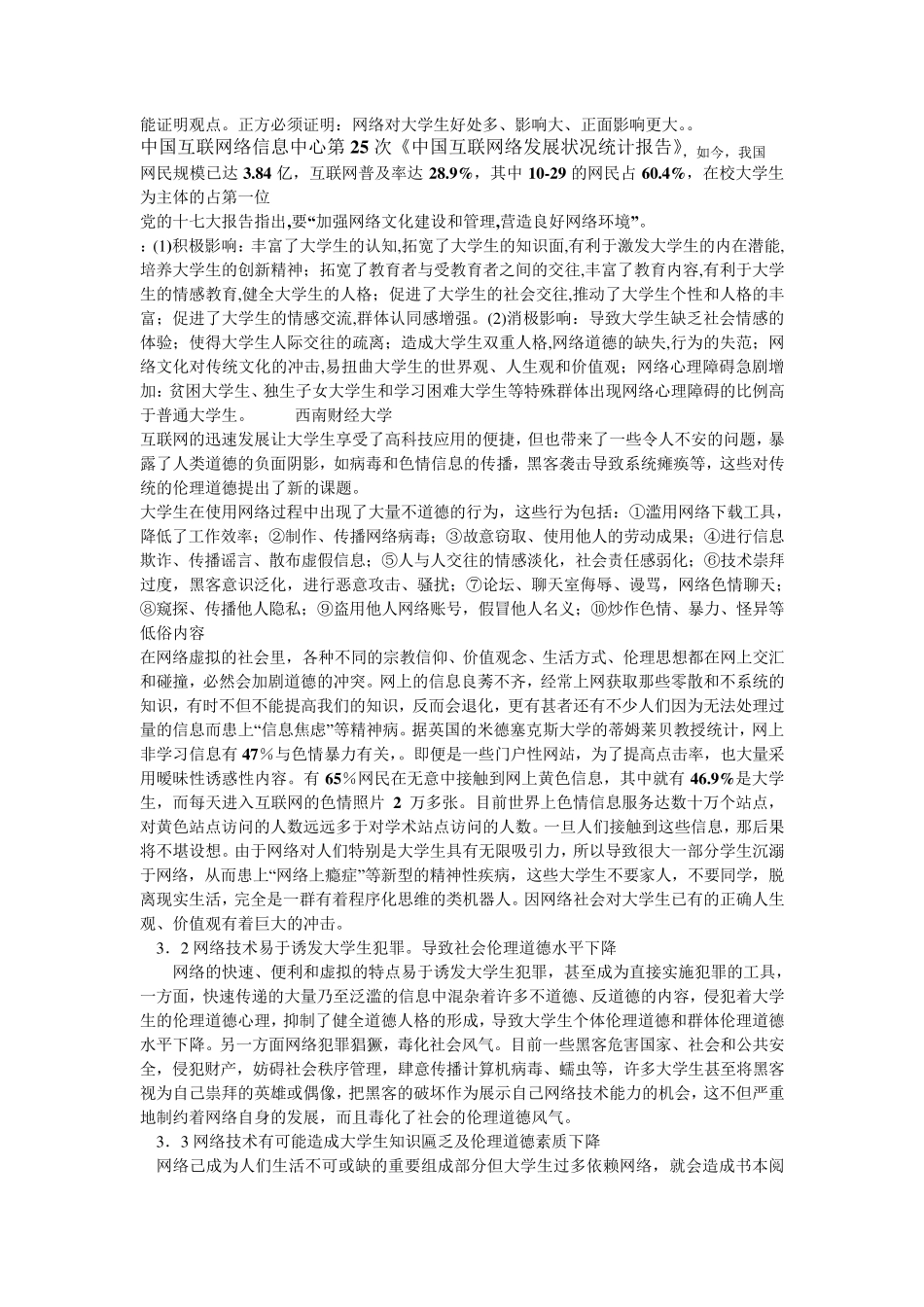 网络对大学生的影响弊大于利辩论赛_第3页