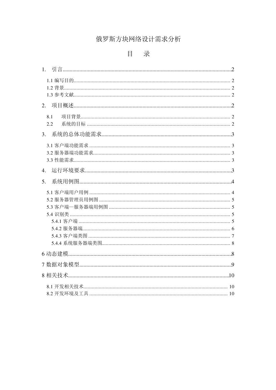 网络对战俄罗斯方块设计需求分析_第1页