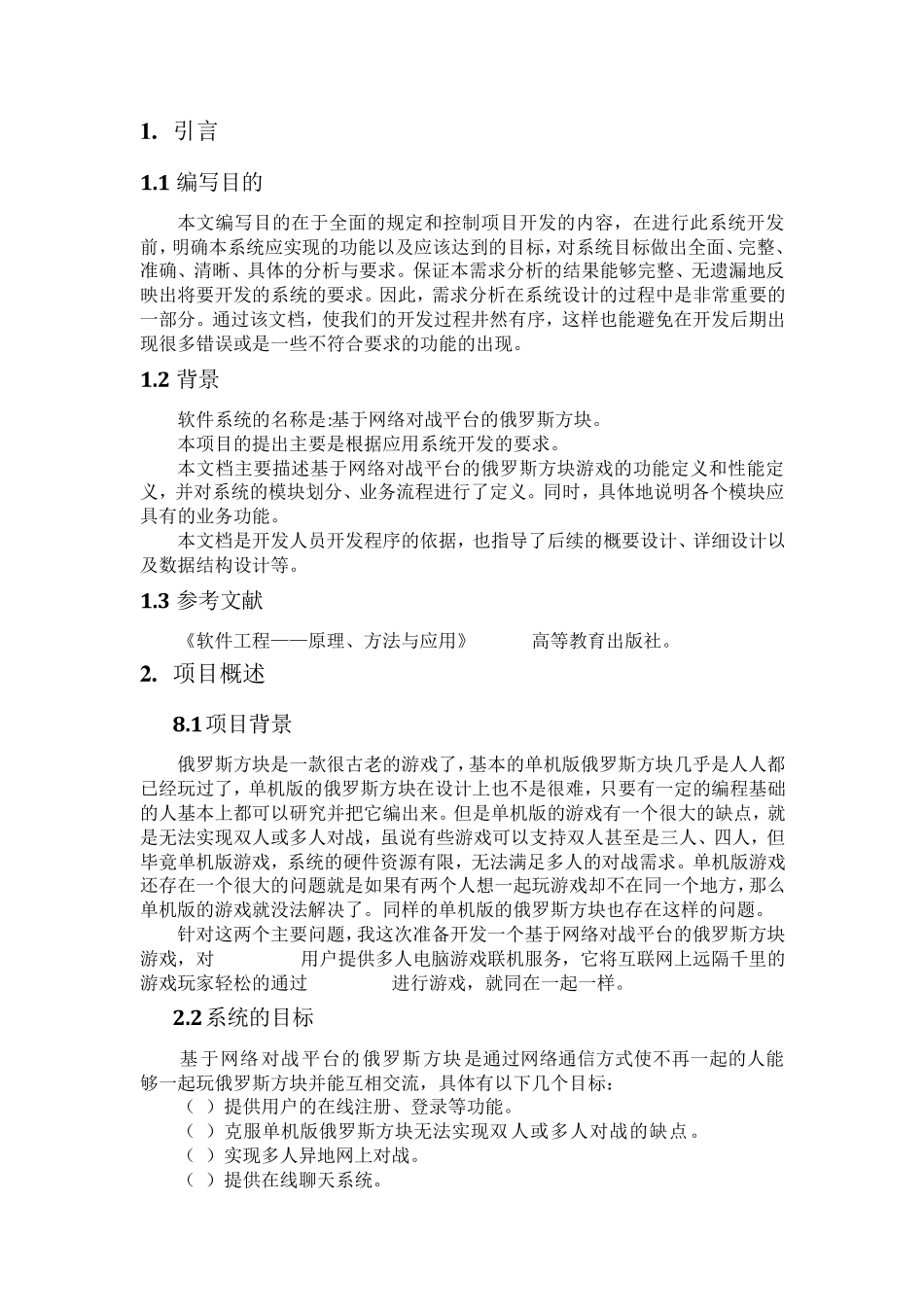 网络对战俄罗斯方块设计需求分析_第2页