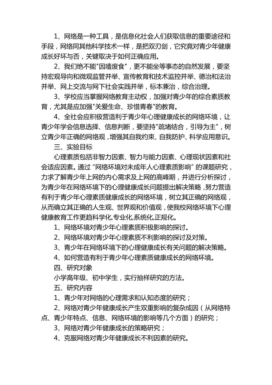 网络对青少年健康成长的影响的调查分析_第3页