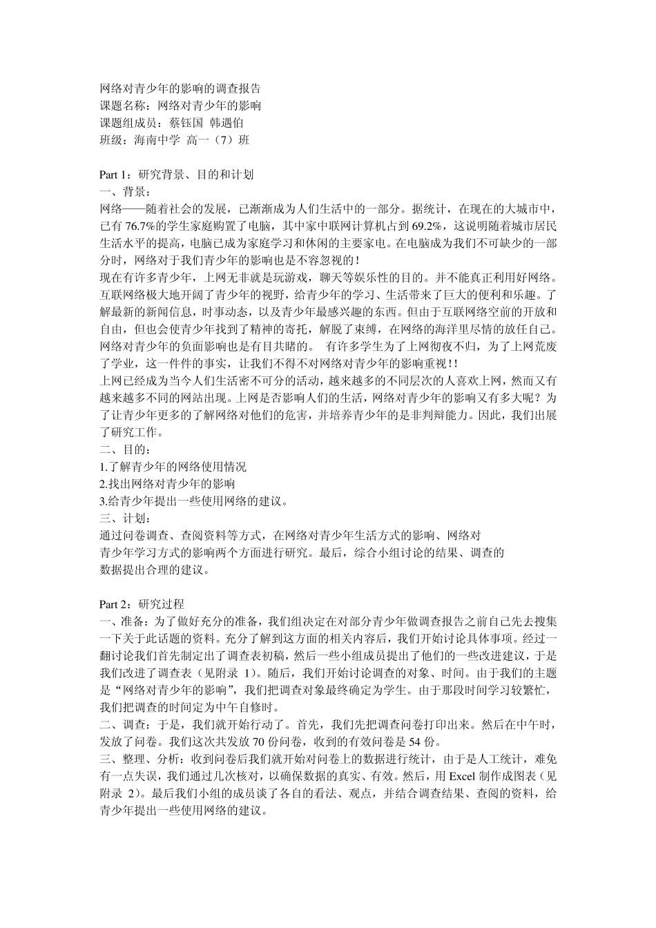 网络对青少年的影响的调查报告_第1页