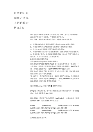 网络尖兵限制用户共享上网的临时解决方案