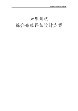 网络工程——大型网吧综合布线(实例)