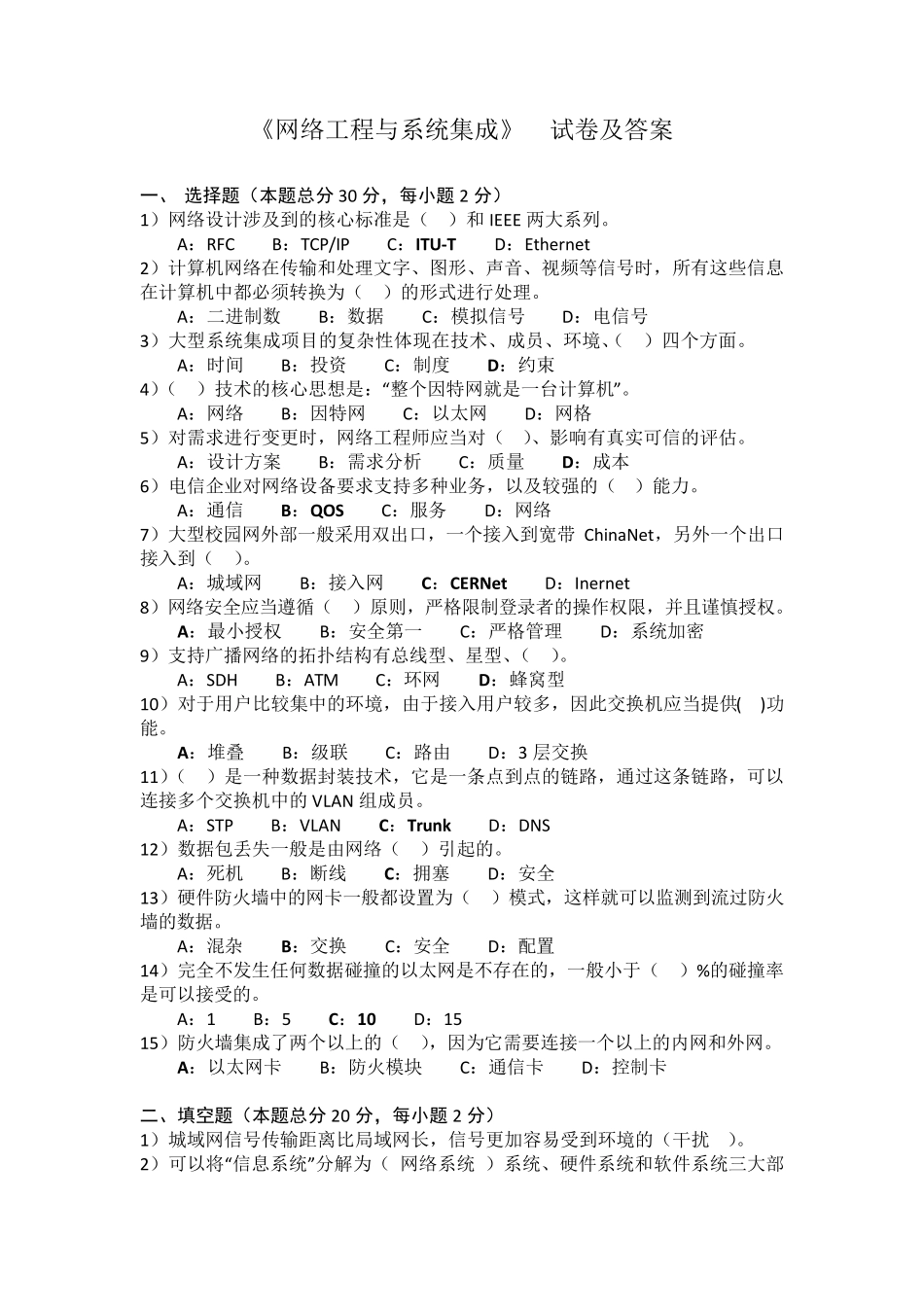 网络工程与系统集成历年试题集_第1页