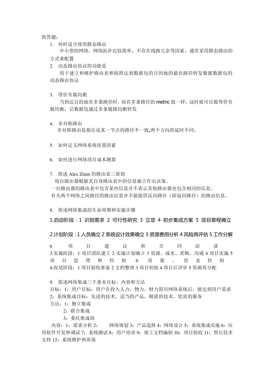 网络工程与系统集成期末复习题_第1页