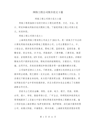 网络工程公司简介范文3篇