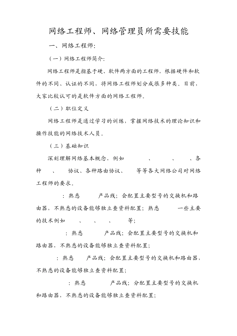 网络工程师、网络管理员所需要技能_第1页