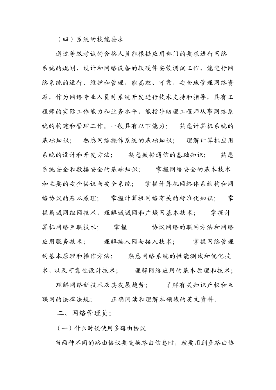 网络工程师、网络管理员所需要技能_第2页