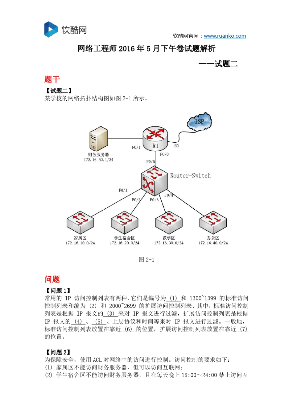 网络工程师2016年5月下午卷试题解析_第1页