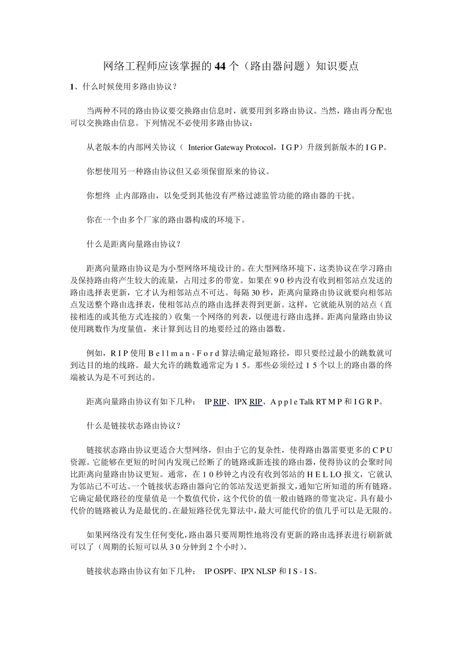 网络工程师该掌握的必备基础知识_第1页