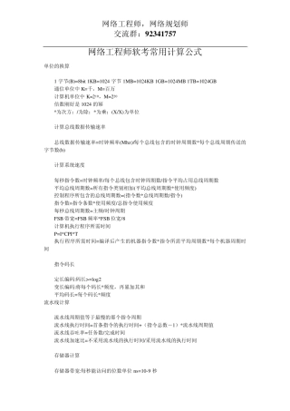 网络工程师软考常用计算公式(视频教程看多了,看下这个)