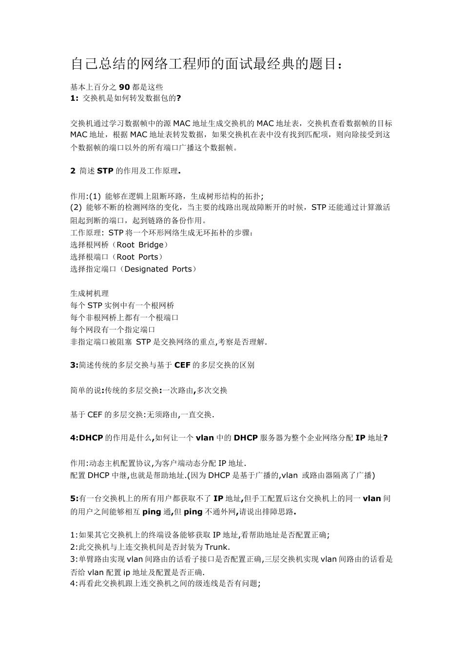 网络工程师面试题(常见的90%都是这些)HR的题库_第1页