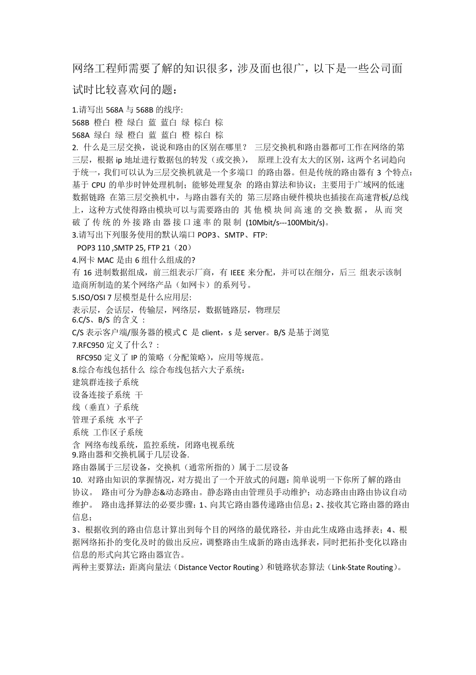 网络工程师面试题整理汇总(很全_并附有详细答案)_第1页