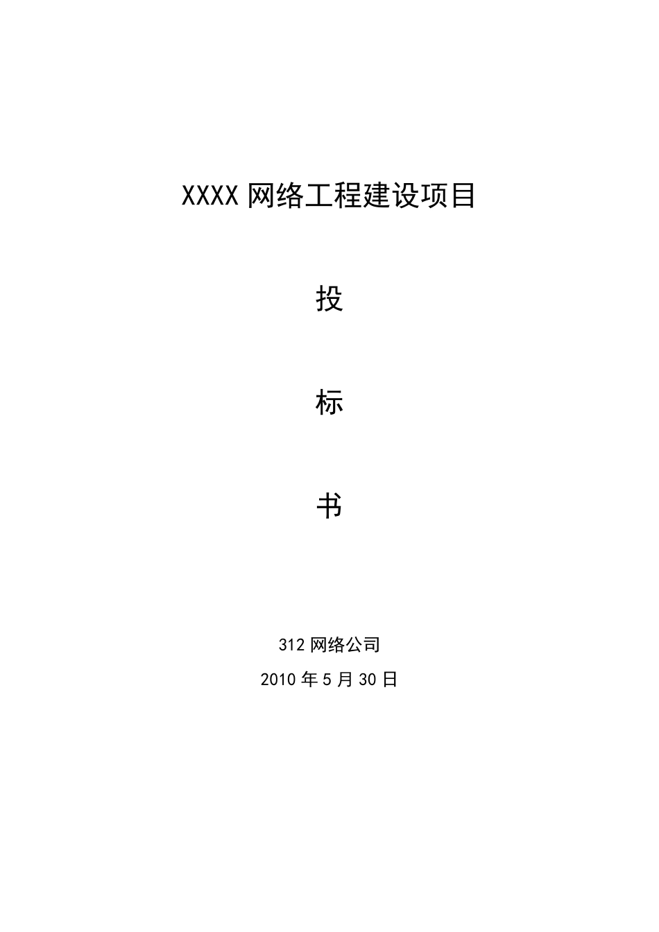 网络工程建设项目投标书_完整报告_第1页