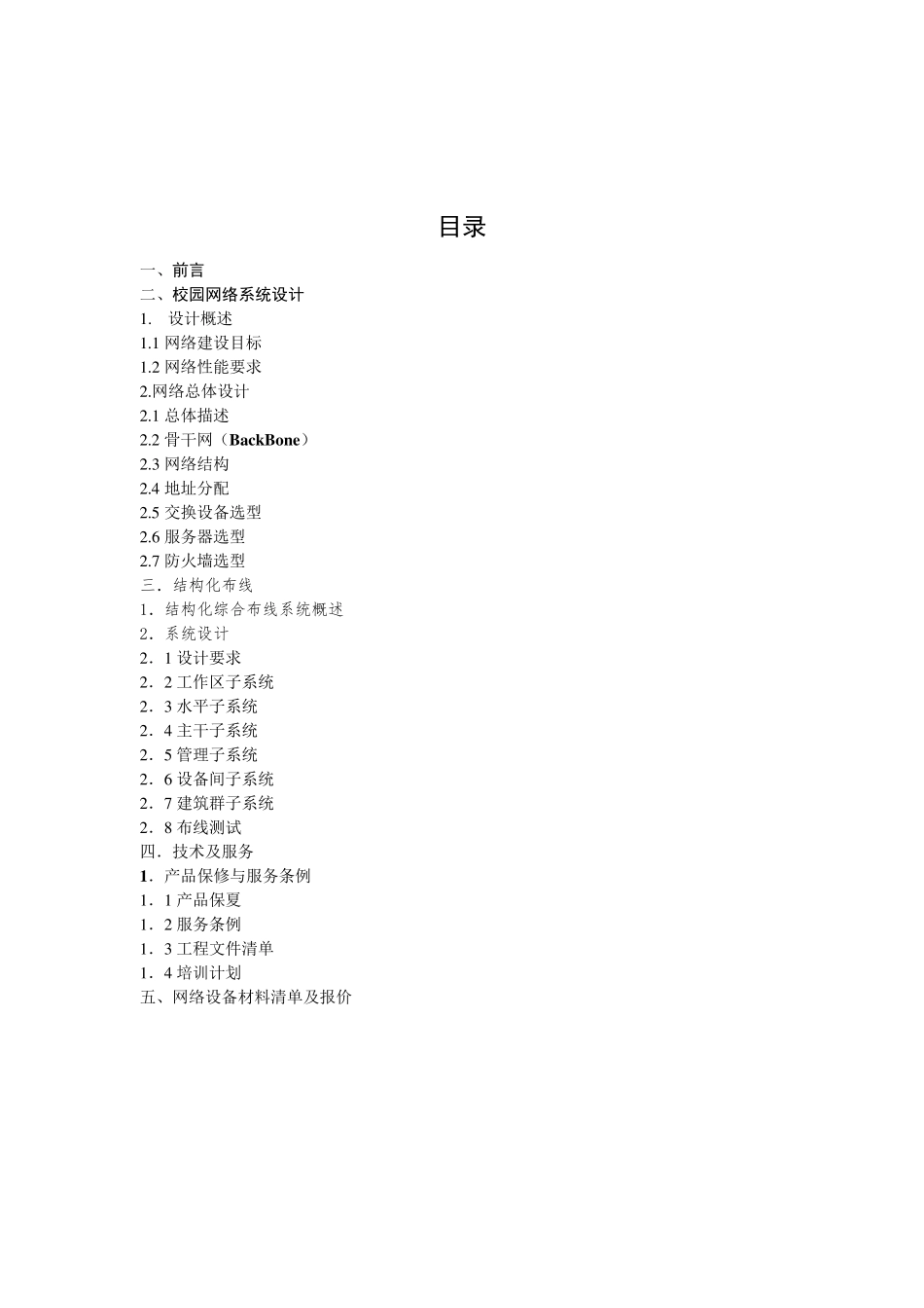 网络工程建设项目投标书_完整报告_第2页
