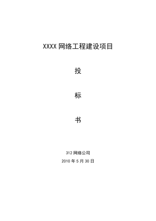 网络工程建设项目投标书_完整报告
