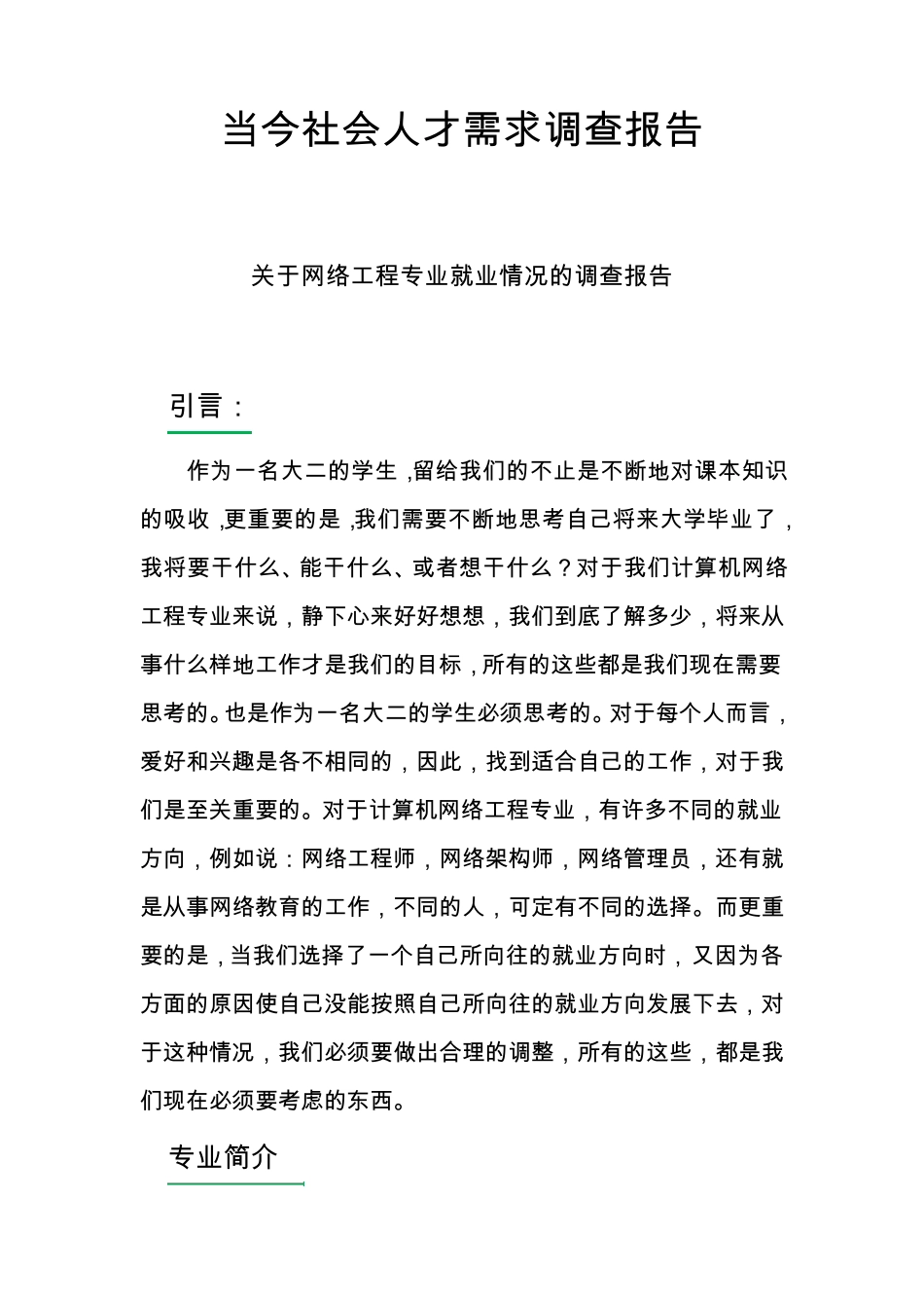 网络工程当今社会人才需求调查报告_第1页