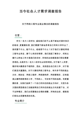网络工程当今社会人才需求调查报告