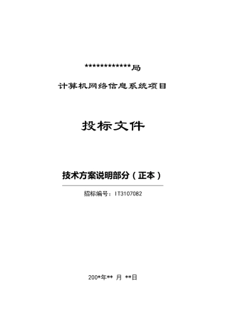 网络工程投标技术方案