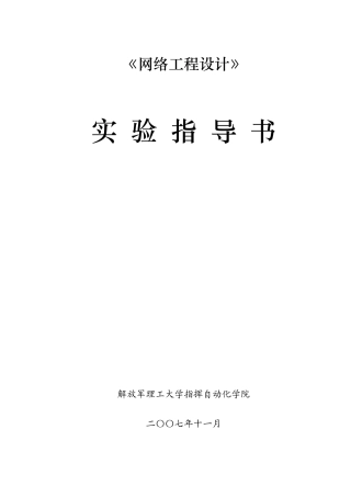 网络工程设计实验指导书