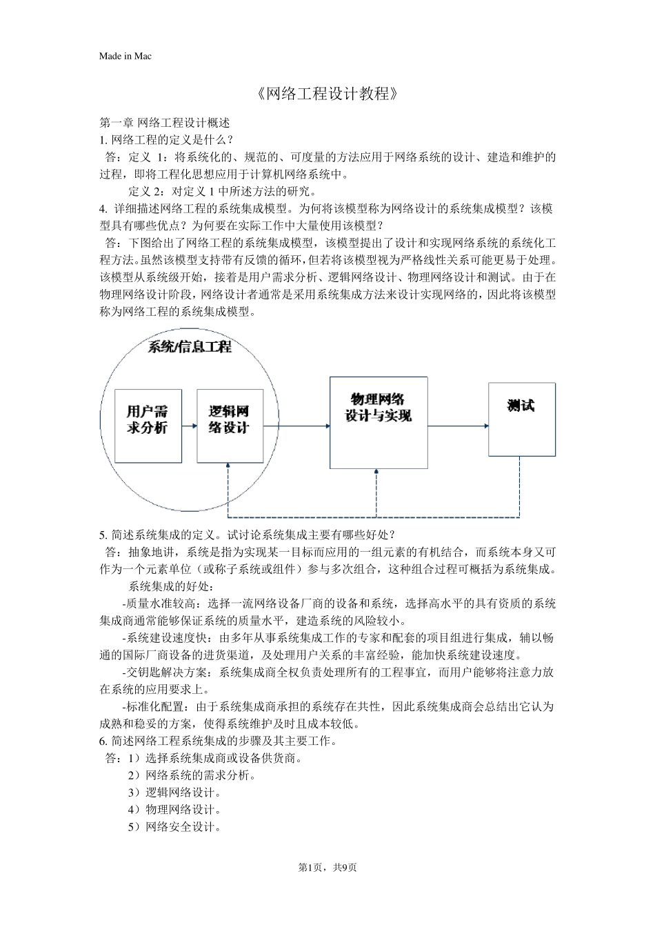 网络工程设计教程陈鸣_课后_第1页