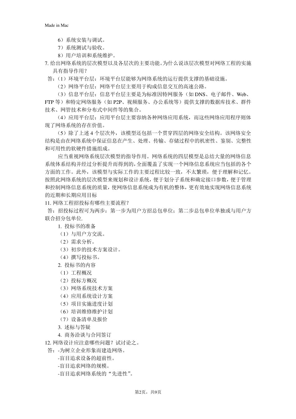 网络工程设计教程陈鸣_课后_第2页