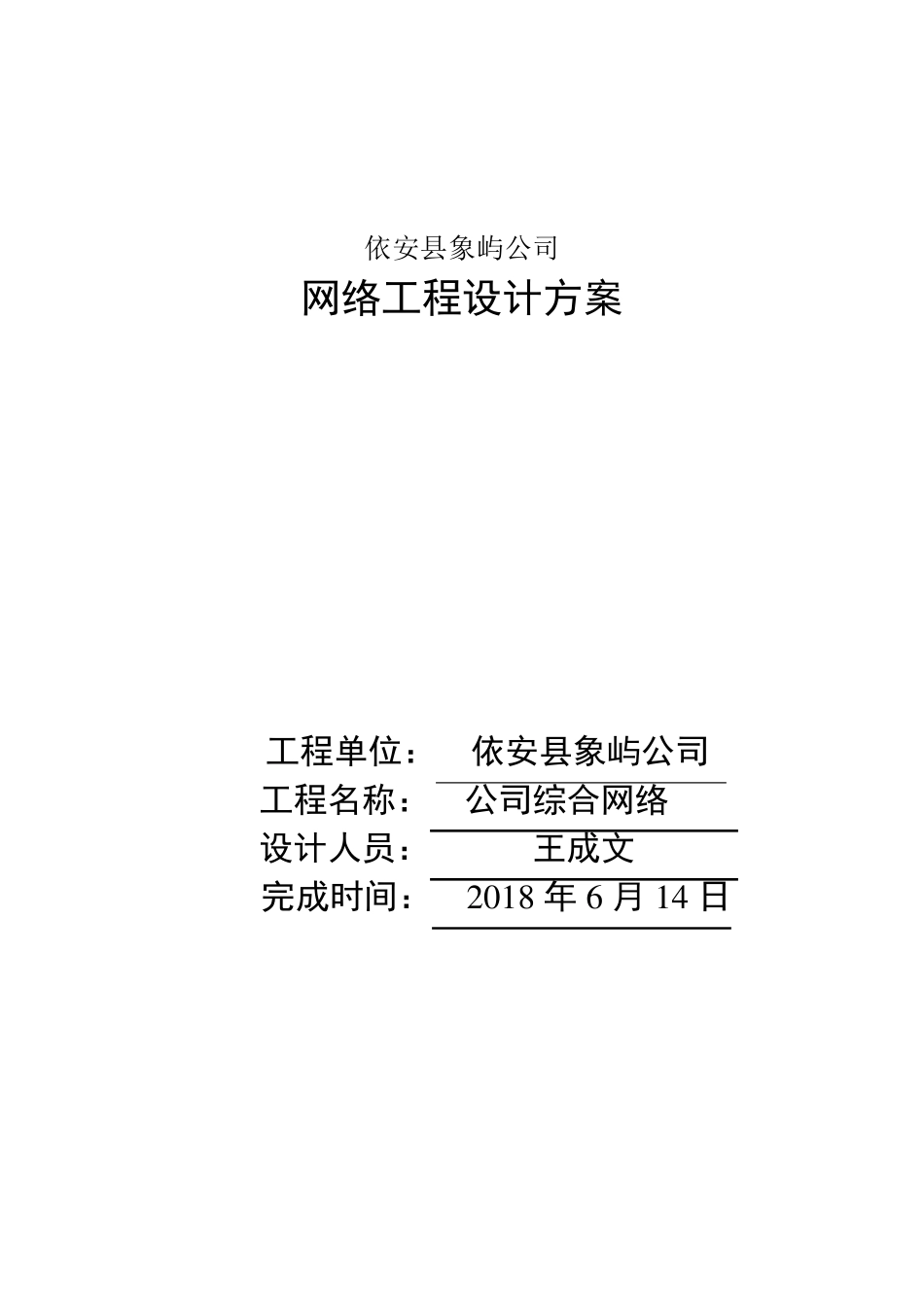 网络工程设计方案A_第1页