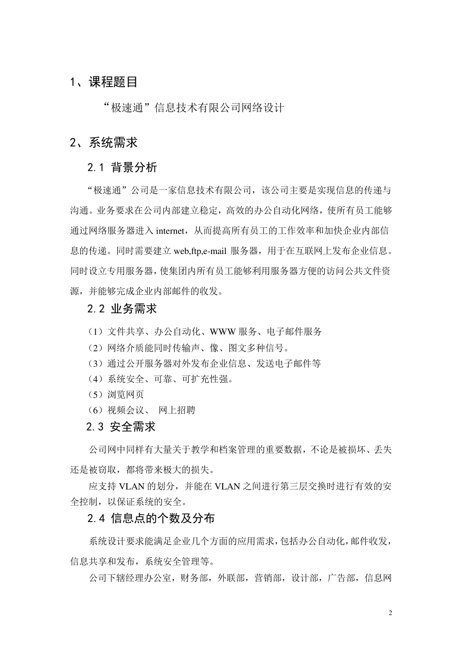 网络工程课程设计报告企业组网_第2页
