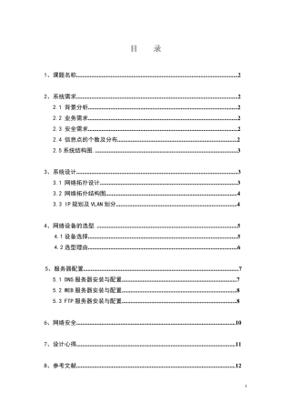 网络工程课程设计报告企业组网