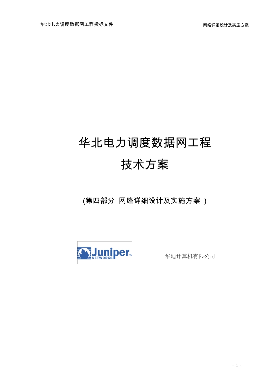 网络工程详细设计及实施方案_第1页